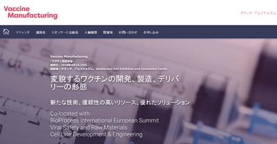 国際学会 「Vaccine Manufacturing-ワクチン製造学会」(KNect365 Life Sciences主催）の参加お申込み受付開始