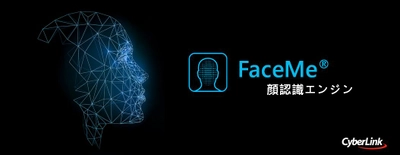 サイバーリンク AI顔認識技術「FaceMe®」 なりすまし防止、画像の品質チェックなどの新機能搭載を発表