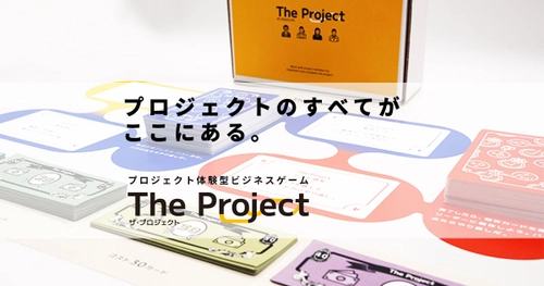 開発・製造現場の知識を体験型で学べるビジネスゲーム 「The Project」12月5日にリリース！