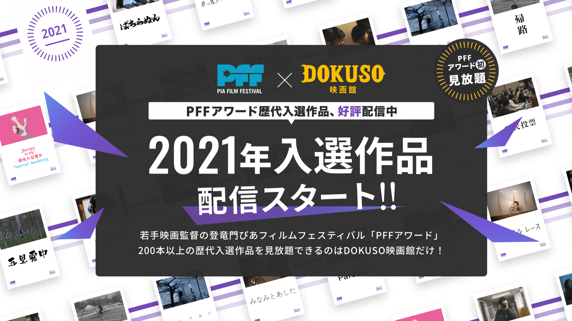 映画監督の登竜門・PFFアワード2021年の入選13作品が「DOKUSO映画館」で配信開始！