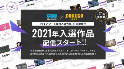 映画監督の登竜門・PFFアワード2021年の入選13作品が「DOKUSO映画館」で配信開始！