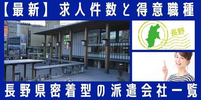 長野県密着型の派遣会社一覧