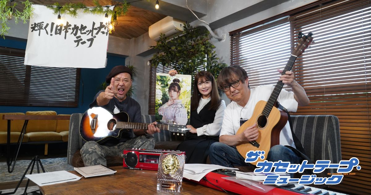 2ヶ月限定でオンエア決定! 「ザ・カセットテープ・ミュージック」 復活第1弾は年末恒例「カセットテープ大賞」12月15、22日(日)よる9時30分~BS12で全国無料放送