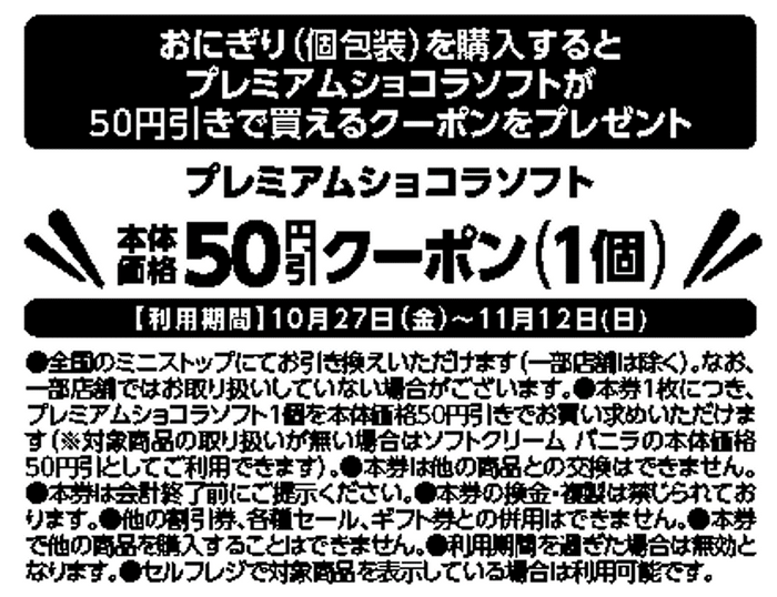 対象のおにぎり（個包装）を購入するとプレミアムショコラソフトが５０円引きで買えるレシートクーポンをプレゼント。レシートクーポン販促物（画像はイメージです。）