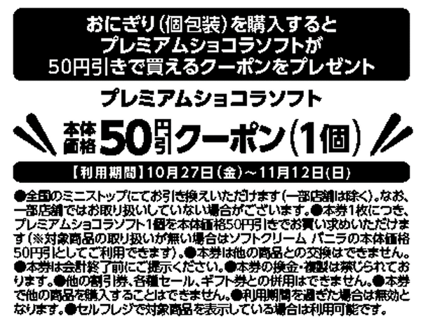 対象のおにぎり(個包装)を購入するとプレミアムショコラソフトが50円引きで買えるレシートクーポンをプレゼント。レシートクーポン販促物(画像はイメージです。)