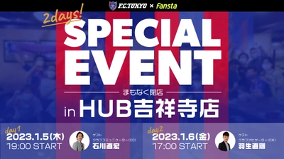 【Fansta】SPECIAL EVENT 2023 in HUB吉祥寺店開催のお知らせ