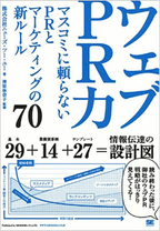 ウェブPR力～マスコミに頼らないPRとマーケティングの新ルール70～