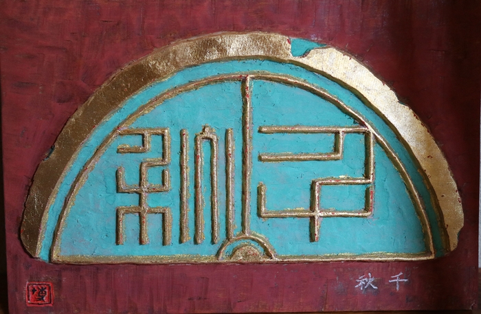 出展作品2：千秋(木彫)