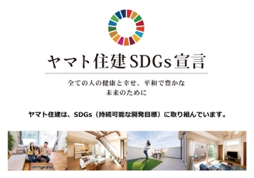 ヤマト住建がSDGsを宣言し、主な4つの取り組みを発表　 全ての人の健康と幸せ、平和で豊な未来のために