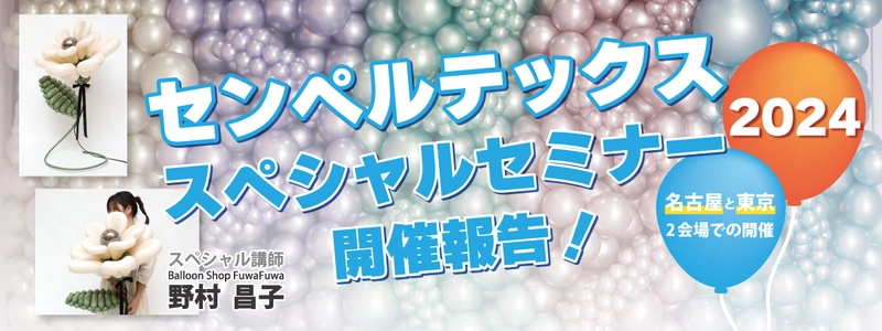 「バルーンアートの未来を切り拓く」キッシーズ株式会社が特別セミナーを開催しました