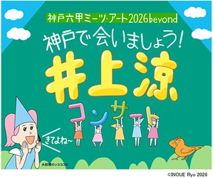 「びじゅチューン！」で大人気の 井上涼コンサートを開催！ ～こどもたちがアートに触れ合える企画を多数実施～