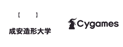 成安造形大学と株式会社Cygamesが 「ゲーム・アニメーション領域」の新設に伴う 協同プロジェクトに関する契約を締結