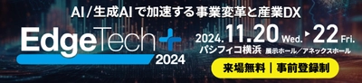 「EdgeTech+ AWARD 2024」各賞決定のお知らせ　 ～エッジ、AI/生成AI、オートモーティブソフトウェア各分野の 注目すべき新製品・技術・サービスを選出～