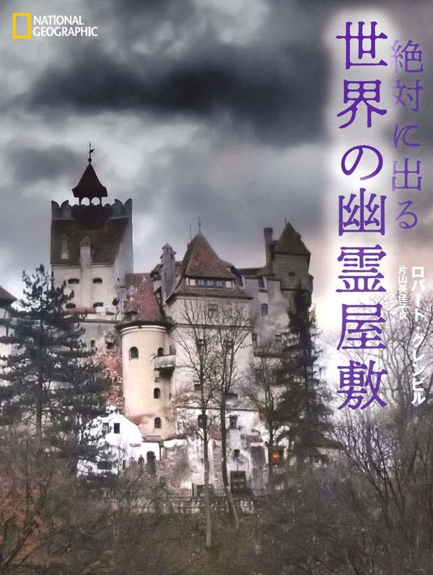 『絶対に出る  世界の幽霊屋敷』表紙画像　