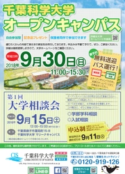 先輩との交流でキャンパスライフがわかる！！　千葉科学大　第5回オープンキャンパスを9月30日、マリーナキャンパスにて開催！！