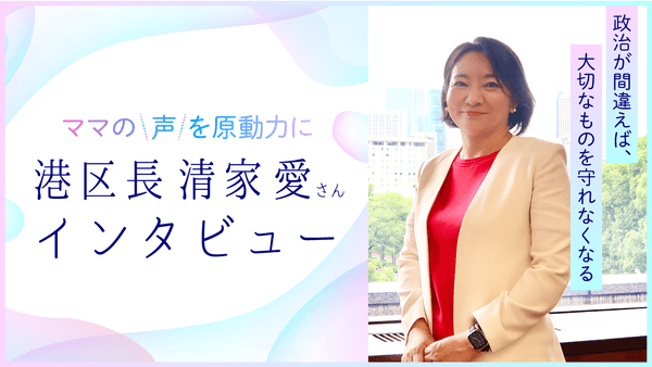 （東京都港区　清家 愛区長）