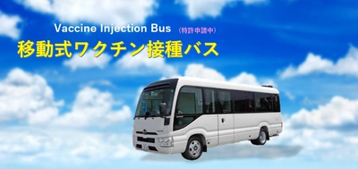 コロナウイルス感染終息への期待　 移動式ワクチン接種バスの販売を開始