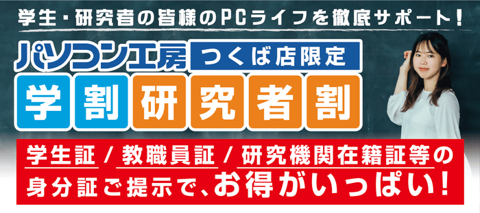 【パソコン工房 つくば店】限定のお得な「学割」「研究者割」を実施