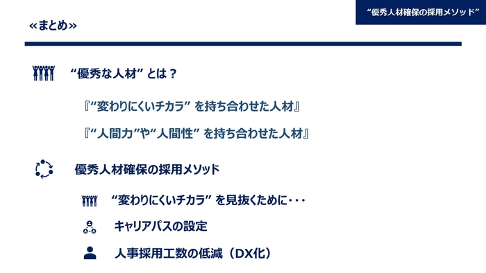 その他にも、離職を防ぐためのキャリアパスの設定や、スピーディーな採用を実現するDX化も、優秀人材確保には欠かせません。