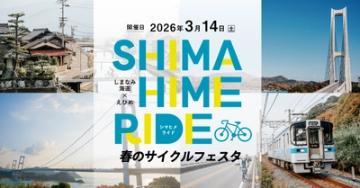 愛媛の魅力を満喫するサイクリングイベント 「SHIMAHIME RIDE 春のサイクルフェスタ」3月14日(土)開催 　～サイクルトレインやサイクルシップで巡る5つのコース～