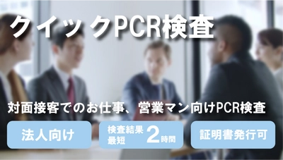 ～対面接客でのお仕事、営業マン向けに定期的なPCR検査サービスを開始～