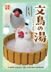 弥富の文鳥文化をPR　 5/23(土)ぶんちゃん退官イベントにあわせ 入浴剤「文鳥の湯」を発売