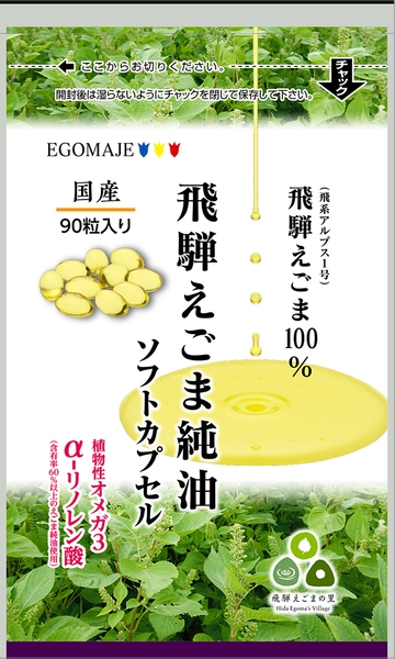 飛騨えごま純油ソフトカプセル