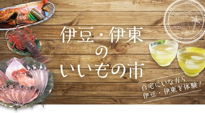 伊豆・伊東を感じていただける『伊豆・伊東のいいもの市』 Yahoo!ショッピング内に7月21日OPEN！ 市内経済活性化・コロナ対策として自宅から名産品をお取り寄せ