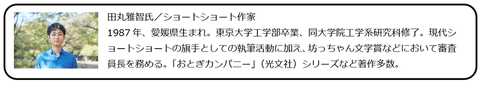 田丸雅智氏