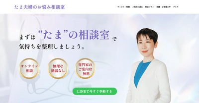 オンライン相談サービス「たま夫婦のお悩み相談室」 サービス提供を開始