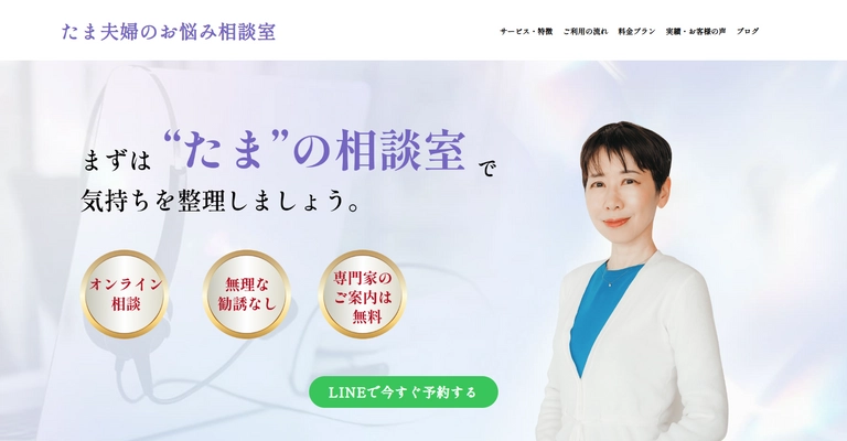 オンライン相談サービス「たま夫婦のお悩み相談室」 サービス提供を開始