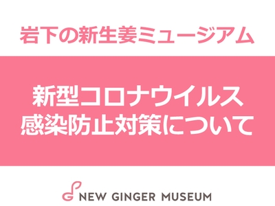 新型コロナウイルス感染防止対策について
