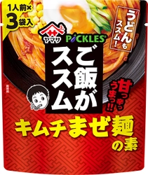 ご飯がススムキムチ×ヤマサ醤油のコラボレーション！第3弾 「ヤマサ　ご飯がススム　キムチ鍋つゆシリーズ」に続き 「ご飯がススム　キムチまぜ麺の素　3食入」を2月19日発売