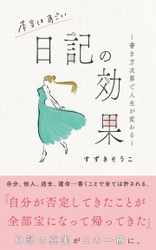 新年度の環境変化におけるメンタルケアに“日記”が最適　 書籍『本当はすごい日記の効果』から実践的情報を紹介