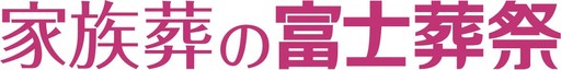 株式会社 富士葬祭
