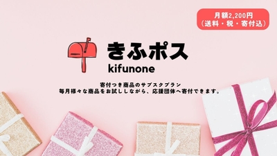 寄付つき商品のサブスク
