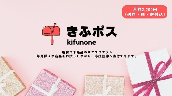 寄付つき商品のサブスク