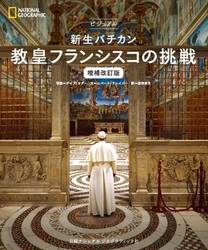 『ビジュアル 新生バチカン 教皇フランシスコの挑戦  増補改訂版』 10月22日（火）発行