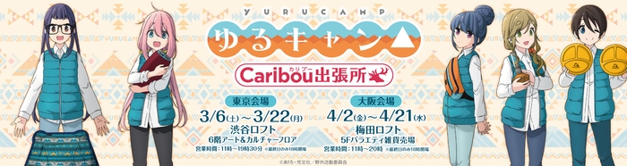 「ゆるキャン△ POP UP SHOP~カリブー出張所~」 キービジュアル