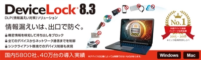 機密情報の持ち出し制御を改ざん検知機能で更に強化。 DLPソリューション 「DeviceLock 8.3」を2018年11月7日より販売開始