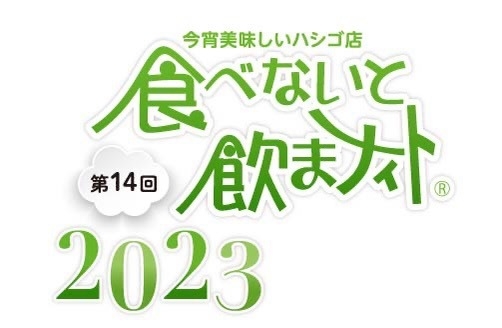 「食べないと飲まナイト」ロゴ