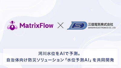 河川水位をAIで予測。自治体向け防災ソリューション「水位予測AI」を、三信電気とMatrixFlowが共同開発