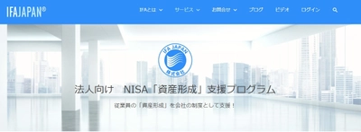 法人向けNISA「資産形成」支援プログラム ～7月5日より運用開始～　導入説明会、随時開催予定