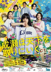 舞台『成瀬は天下を取りにいく』に
トップパートナーとして参画します
