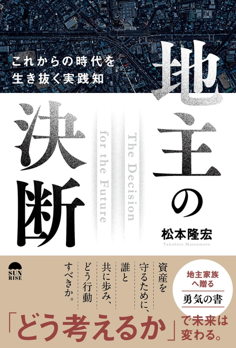 『地主の決断　これからの時代を生き抜く実践知』(松本 隆宏著)