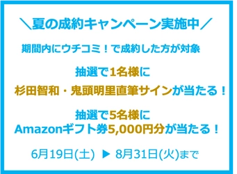 全物件仲介手数料無料の賃貸情報サイト「ウチコミ！」が 「人気声優の直筆サイン色紙が当たる！ 夏のご成約キャンペーン」を実施