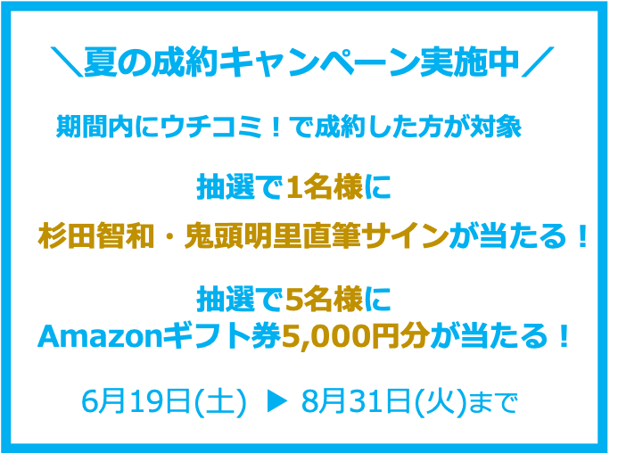 夏の成約キャンペーン