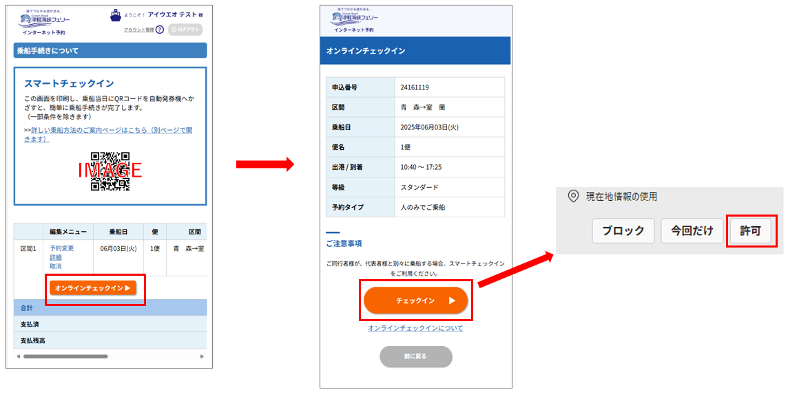 オンラインチェックイン画面