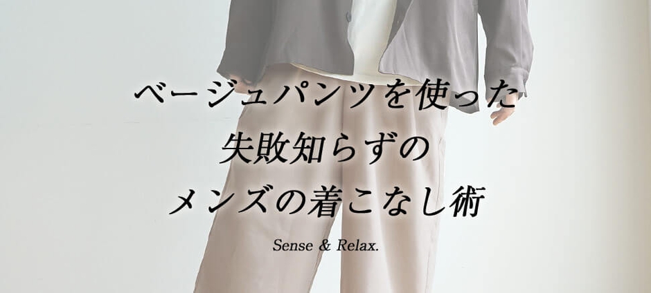 ベージュパンツを使った、失敗知らずのメンズの着こなし術