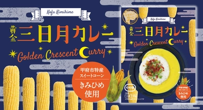 青、赤に続き今度は黄色！？しかも三日月？！黄金色カレー「黄金三日月カレー」を1月22日より新発売！甲府市ブランドスイートコーン“きみひめ”を使用したご当地カレー